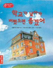 학교가 날아가 버렸으면 좋겠어(신나는 꾸러기 책방)
