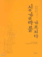 싱갈라를 가르치다