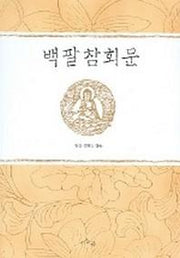 백팔참회문