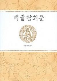 백팔참회문