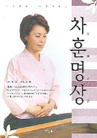 차훈명상