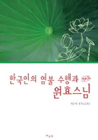 한국인의 염불 수행과 원효스님