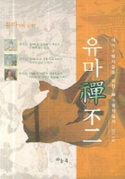 유마선불이(양장본 HardCover)