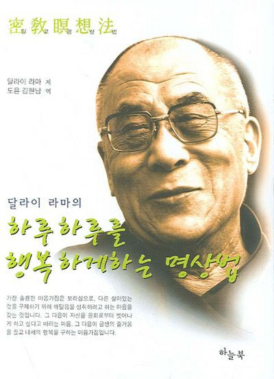 하루하루를 행복하게 하는 명상법(달라이 라마의)