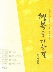 행복으로 가는 길(포켓북(문고판))