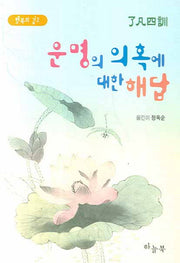 운명의 의혹에 대한 해답(행복의 길 2)(포켓북(문고판))