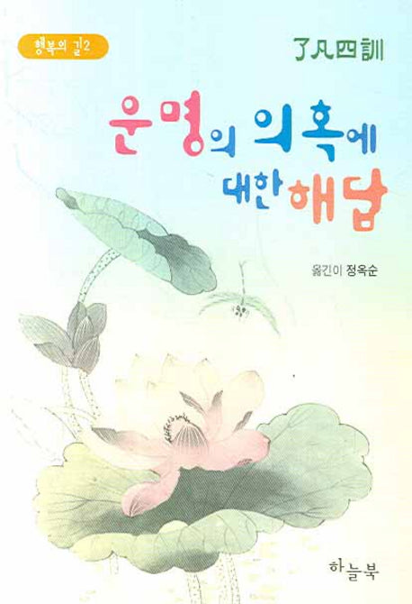 운명의 의혹에 대한 해답(행복의 길 2)(포켓북(문고판))