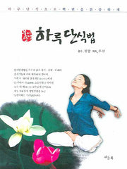 하루 단식법(불이양생)