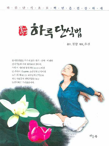 하루 단식법(불이양생)