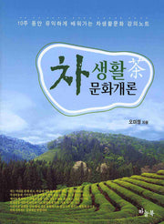 차 생활 문화개론
