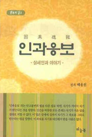 인과응보(행복의 길 3)(포켓북(문고판))