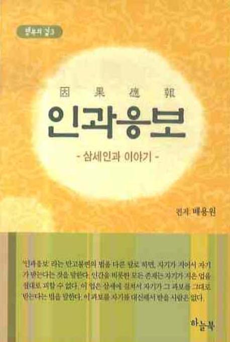 인과응보(행복의 길 3)(포켓북(문고판))