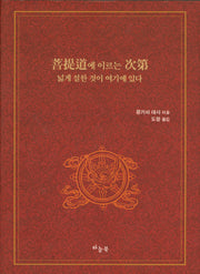 보리도에 이르는 차제 넓게 설한 것이 여기에 있다(양장본 Hardcover)