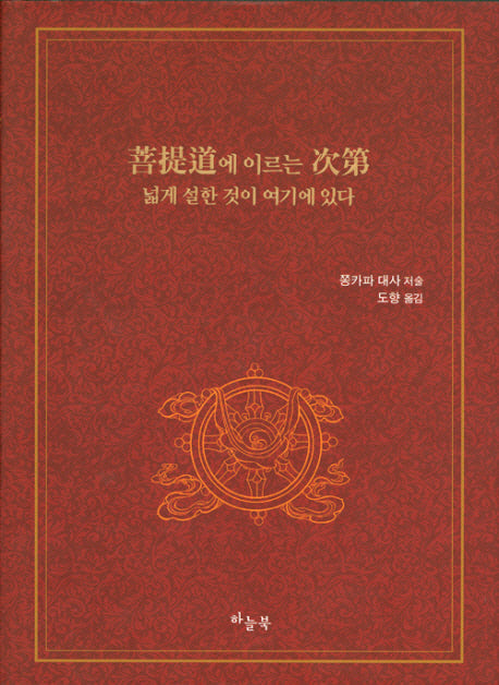 보리도에 이르는 차제 넓게 설한 것이 여기에 있다(양장본 Hardcover)