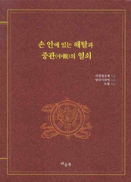 손 안에 있는 해탈과 중관의 열쇠