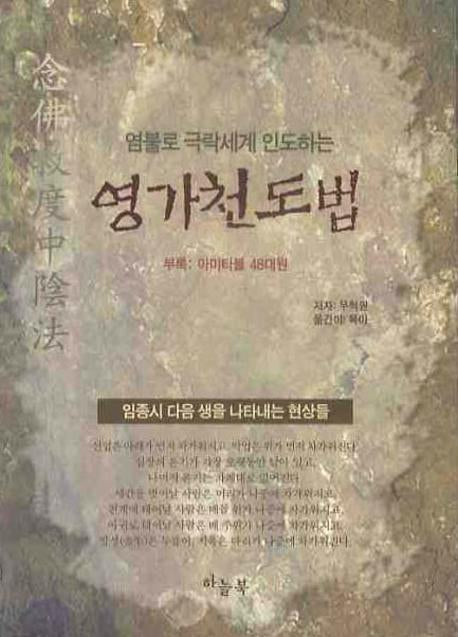 영가천도법(염불로 극락세계 인도하는)