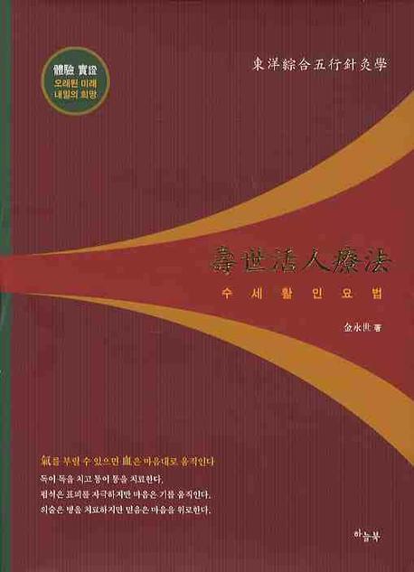 수세활인요법(양장본 Hardcover)