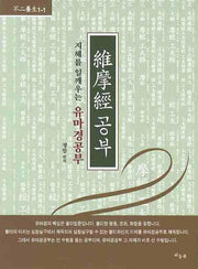 유마경공부(지혜를 일깨우는)