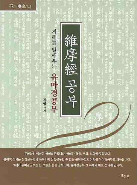 유마경공부(지혜를 일깨우는)