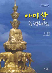 아미산 수행체험