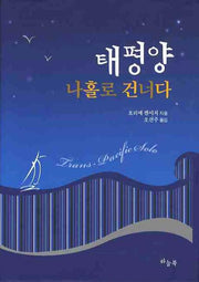 태평양 나홀로 건너다(양장본 Hardcover)