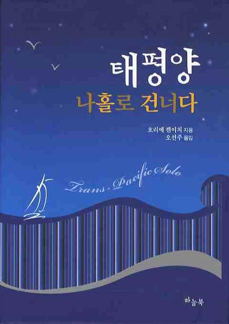 태평양 나홀로 건너다(양장본 Hardcover)