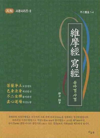 유마경사경