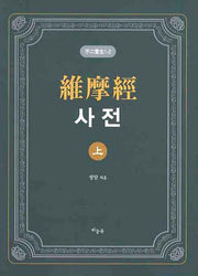 유마경사전(상)