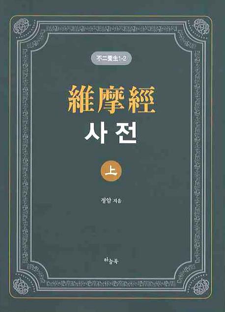 유마경사전(상)