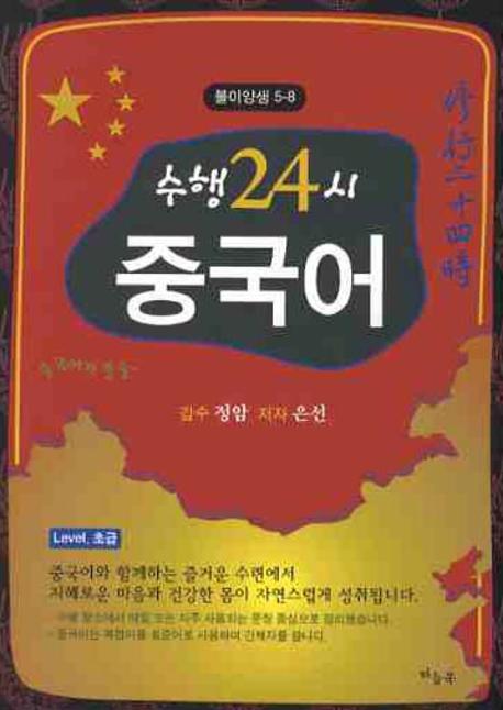 수행 24시 중국어 Level 초급