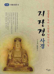 지장경 사경(업장을 녹여 소원을 성취시키는)(사경시리즈 5)
