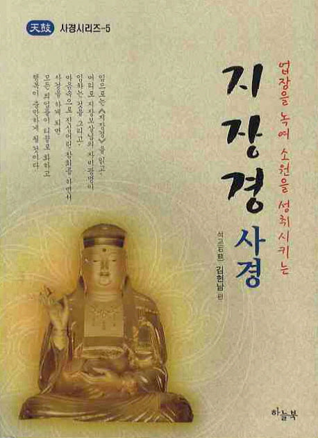 지장경 사경(업장을 녹여 소원을 성취시키는)(사경시리즈 5)
