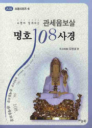 관세음보살 명호 108사경(소원이 성취되는)(사경시리즈 6)