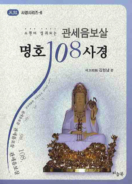 관세음보살 명호 108사경(소원이 성취되는)(사경시리즈 6)