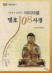 아미타불 명호 108사경(극락왕생 발원하는)(사경시리즈 7)