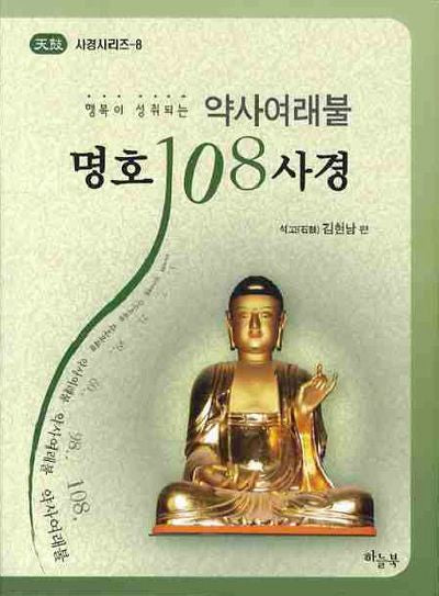 약사여래불 명호 108사경(행복이 성취되는)