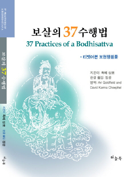 보살의 37 수행법