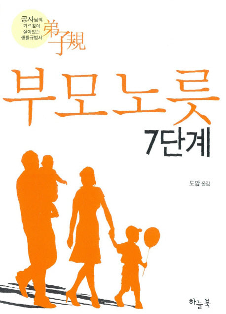 부모노릇 7단계