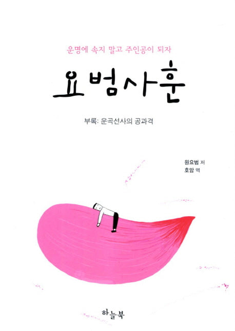 요범사훈
