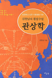 관상학(성공하고 싶은 사람들을 위한)