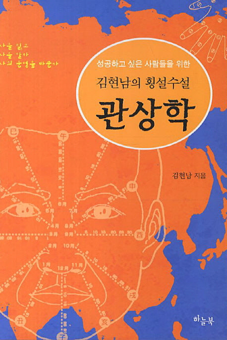 관상학(성공하고 싶은 사람들을 위한)