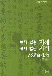 번뇌 없는 지혜 적이 없는 자비 108 자재어