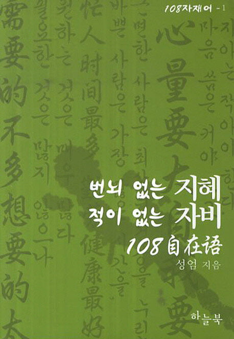 번뇌 없는 지혜 적이 없는 자비 108 자재어