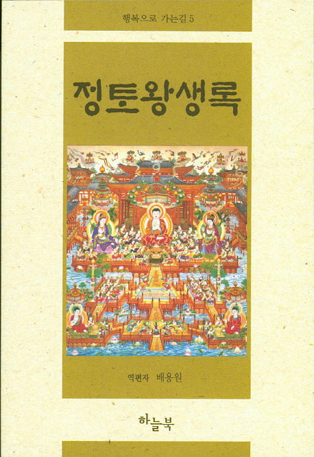 정토왕생록(행복으로 가는길 5)