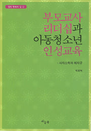 부모교사 리더십과 아동청소년 인성교육(열린 행복의 길 1)