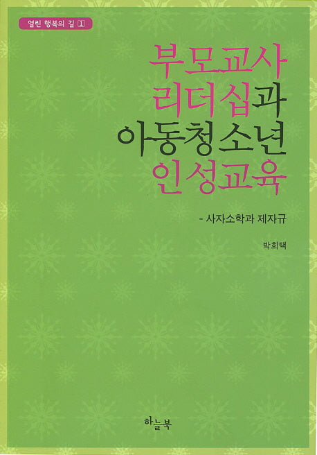 부모교사 리더십과 아동청소년 인성교육(열린 행복의 길 1)