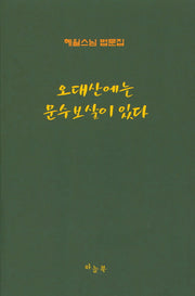 오대산에는 문수보살이 있다