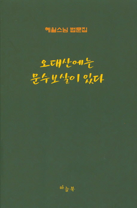오대산에는 문수보살이 있다