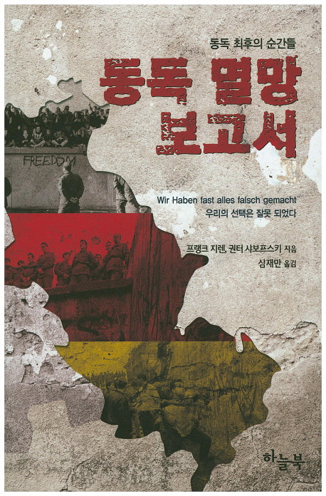 동독 멸망 보고서
