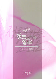 정토로 가는 열걸음